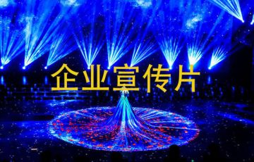 好的企業宣傳片應具備元素有哪些